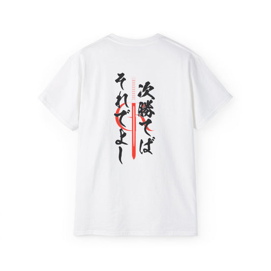 Samurai Wisdom T-Shirt: 'Victory in the Next Battle' - Goto Mototsugu Quote